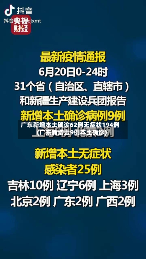 广东新增本土确诊62例无症状194例(广东新增壹9例本土确诊)-第2张图片