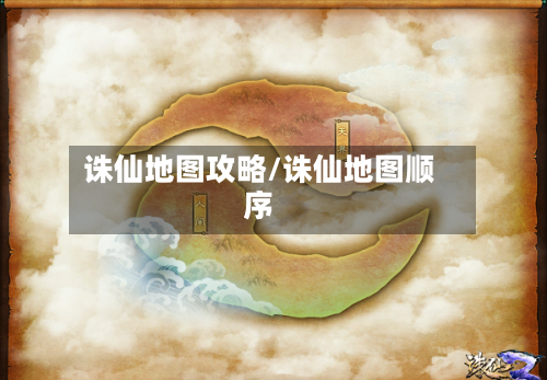 诛仙地图攻略/诛仙地图顺序