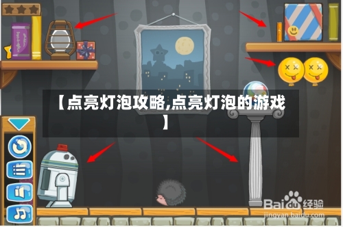 【点亮灯泡攻略,点亮灯泡的游戏】