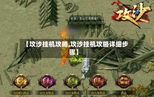 【攻沙挂机攻略,攻沙挂机攻略详细步骤】