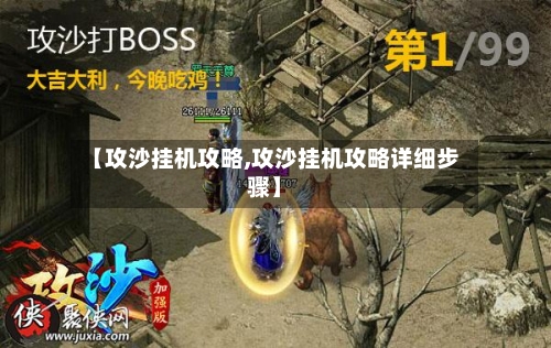 【攻沙挂机攻略,攻沙挂机攻略详细步骤】-第3张图片
