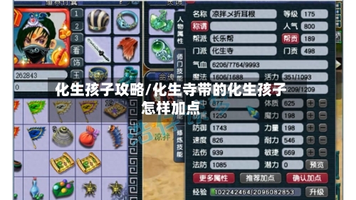 化生孩子攻略/化生寺带的化生孩子怎样加点