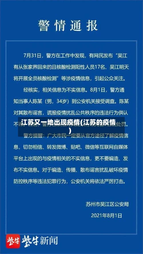 江苏又一地出现疫情(江苏的疫情)