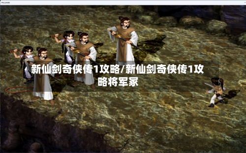 新仙剑奇侠传1攻略/新仙剑奇侠传1攻略将军冢-第3张图片