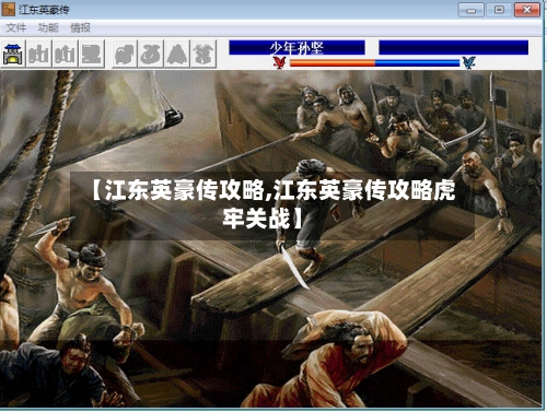 【江东英豪传攻略,江东英豪传攻略虎牢关战】