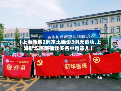 【上海新增2例本土确诊3例无症状,上海新华医院确诊多名中毒患儿】-第3张图片