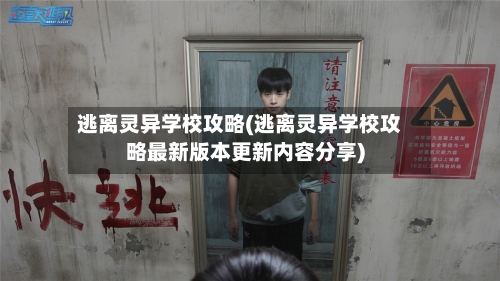 逃离灵异学校攻略(逃离灵异学校攻略最新版本更新内容分享)-第3张图片
