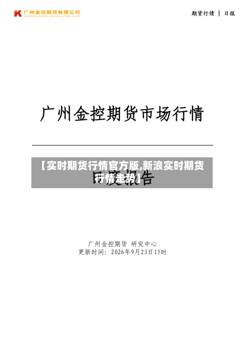 【实时期货行情官方版,新浪实时期货行情走势】