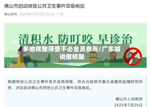 多地核酸筛查不必全员参与/广东喊说做核酸