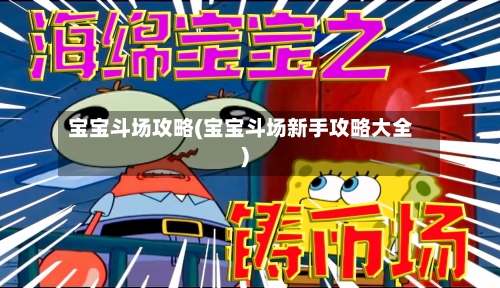 宝宝斗场攻略(宝宝斗场新手攻略大全)