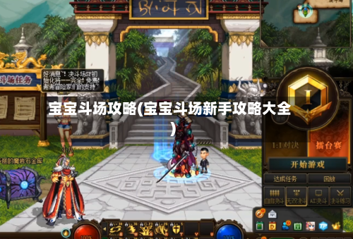 宝宝斗场攻略(宝宝斗场新手攻略大全)-第3张图片