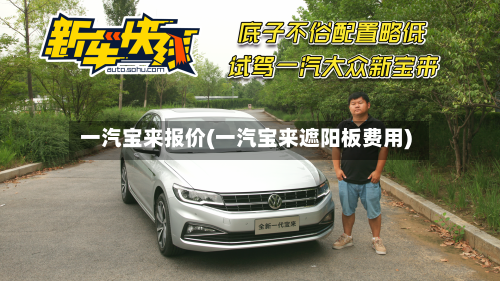 一汽宝来报价(一汽宝来遮阳板费用)-第2张图片
