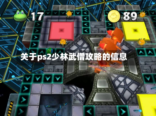 关于ps2少林武僧攻略的信息