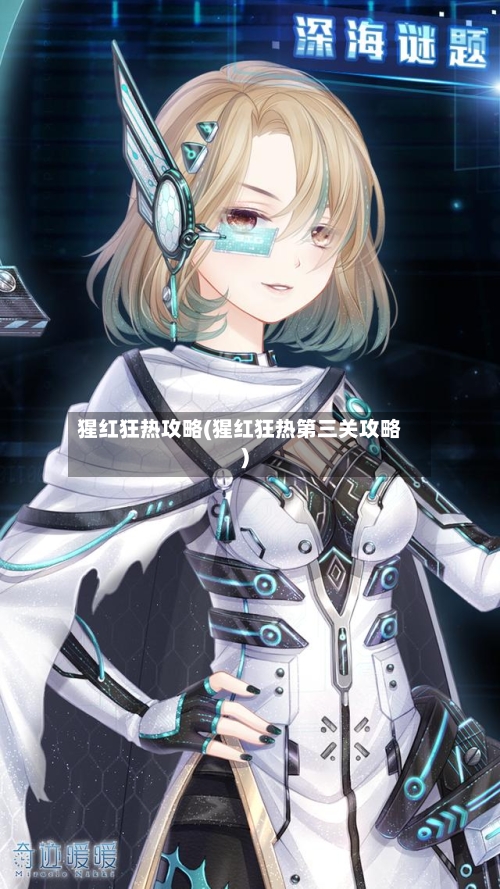 猩红狂热攻略(猩红狂热第三关攻略)-第2张图片