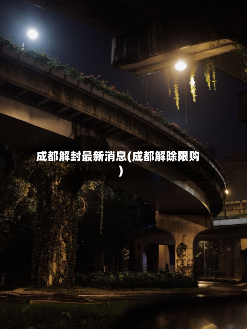 成都解封最新消息(成都解除限购)