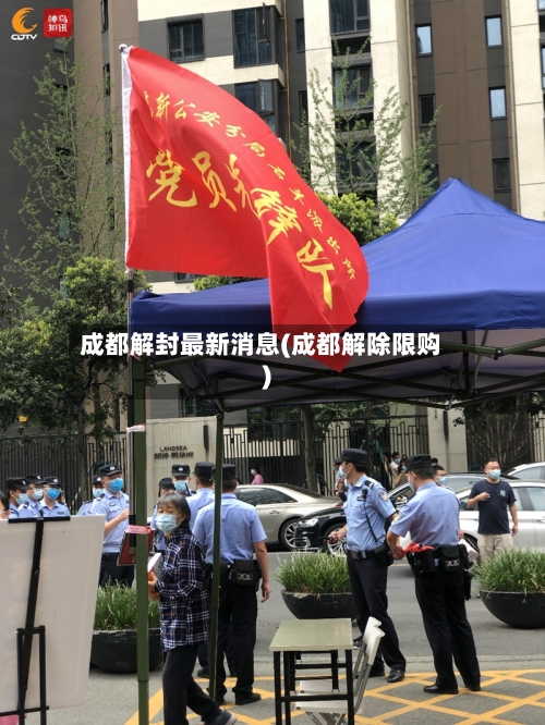 成都解封最新消息(成都解除限购)-第2张图片
