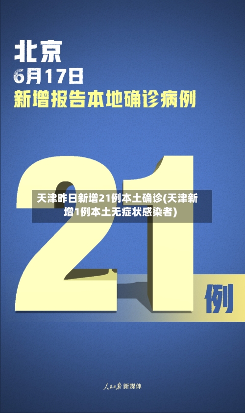 天津昨日新增21例本土确诊(天津新增1例本土无症状感染者)-第2张图片
