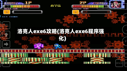 洛克人exe6攻略(洛克人exe6程序强化)