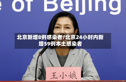 北京新增8例感染者/北京24小时内新增59例本土感染者-第2张图片