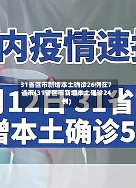 31省区市新增本土确诊26例在7省市(31省区市新增本土确诊24例)-第3张图片