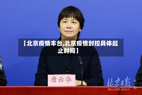 【北京疫情丰台,北京疫情封控具体起止时间】-第2张图片