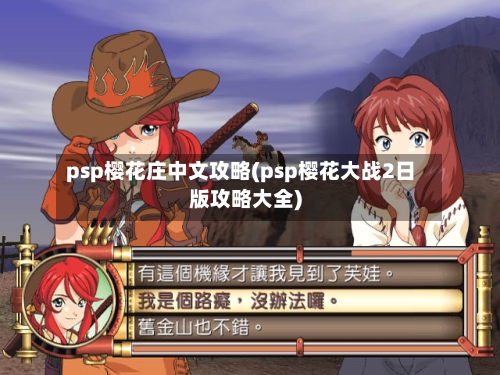 psp樱花庄中文攻略(psp樱花大战2日版攻略大全)-第2张图片