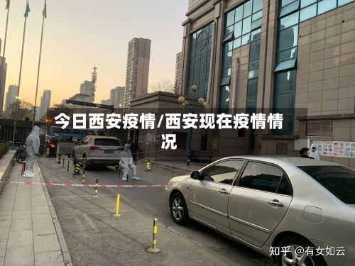 今日西安疫情/西安现在疫情情况