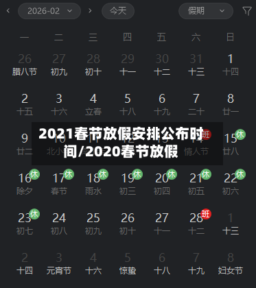 2021春节放假安排公布时间/2020春节放假-第3张图片