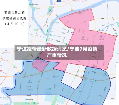 宁波疫情最新数据消息/宁波7月疫情严重情况-第2张图片