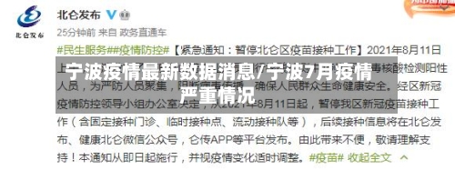 宁波疫情最新数据消息/宁波7月疫情严重情况