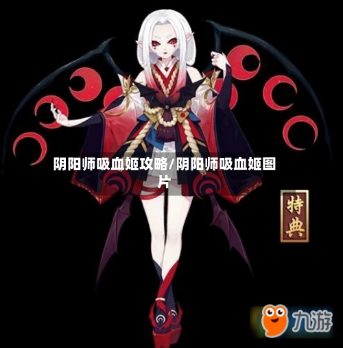 阴阳师吸血姬攻略/阴阳师吸血姬图片-第2张图片