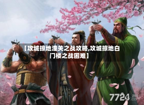 【攻城掠地潼关之战攻略,攻城掠地白门楼之战困难】