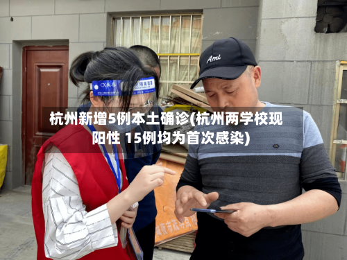 杭州新增5例本土确诊(杭州两学校现阳性 15例均为首次感染)
