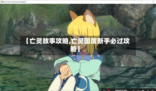 【亡灵故事攻略,亡灵国度新手必过攻略】-第2张图片