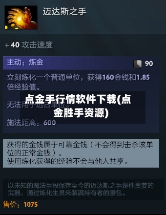 点金手行情软件下载(点金胜手资源)