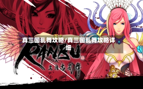 真三国乱舞攻略/真三国乱舞攻略详细-第3张图片
