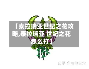 【泰拉瑞亚世纪之花攻略,泰拉瑞亚 世纪之花怎么打】