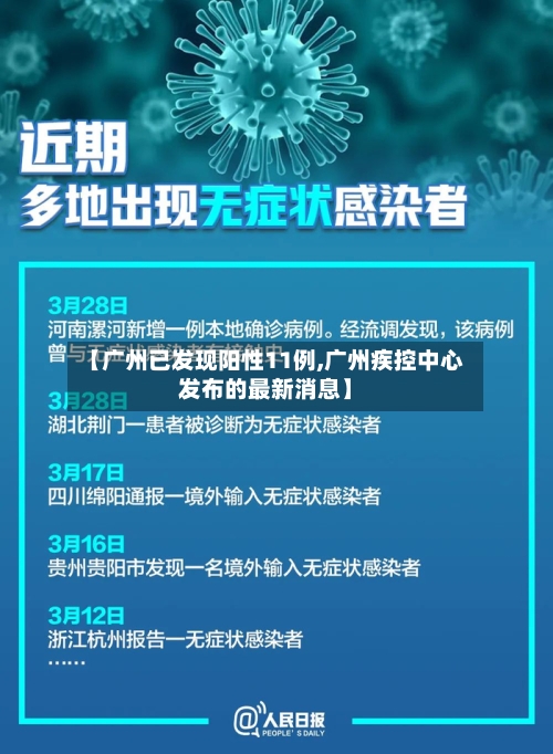 【广州已发现阳性11例,广州疾控中心发布的最新消息】