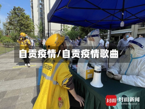 自贡疫情/自贡疫情歌曲