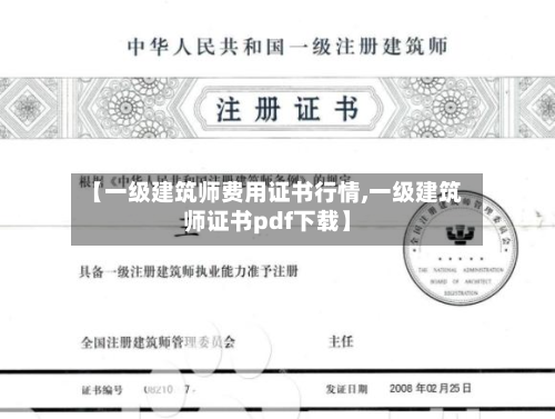【一级建筑师费用证书行情,一级建筑师证书pdf下载】-第2张图片