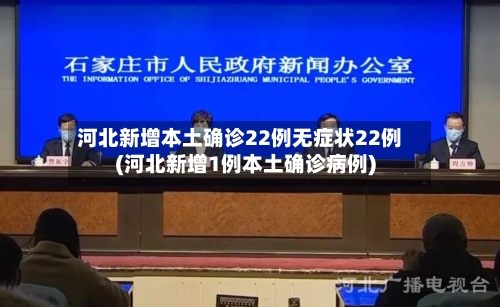 河北新增本土确诊22例无症状22例(河北新增1例本土确诊病例)