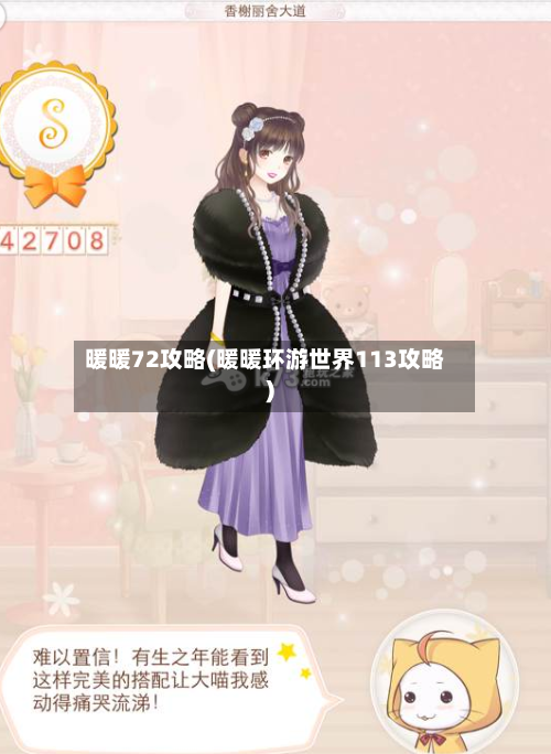 暖暖72攻略(暖暖环游世界113攻略)