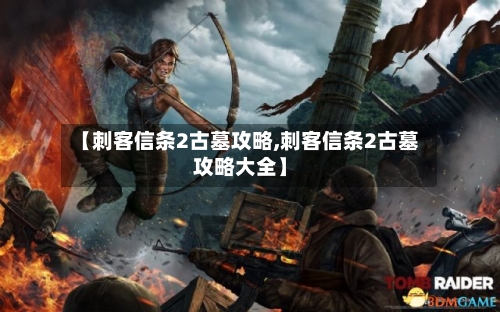 【刺客信条2古墓攻略,刺客信条2古墓攻略大全】-第2张图片