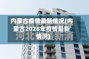 内蒙古疫情最新情况(内蒙古2026年疫情最新情况)