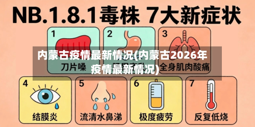 内蒙古疫情最新情况(内蒙古2026年疫情最新情况)-第2张图片