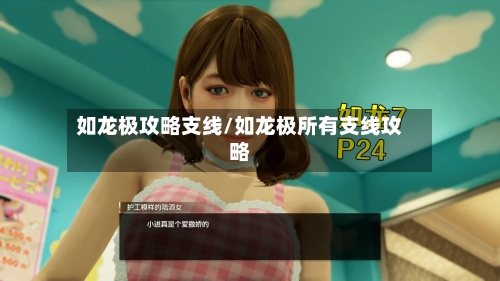 如龙极攻略支线/如龙极所有支线攻略
