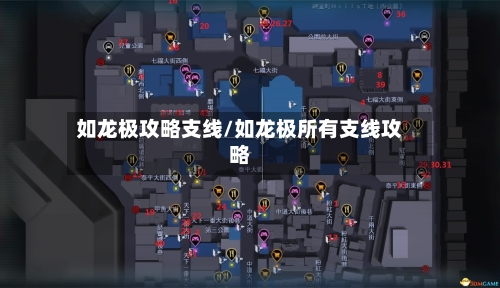 如龙极攻略支线/如龙极所有支线攻略-第2张图片