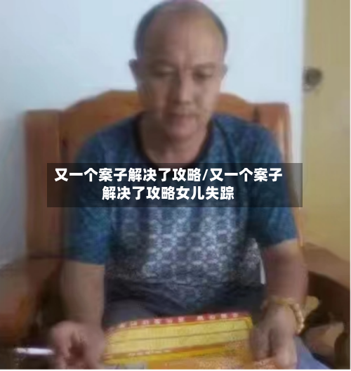 又一个案子解决了攻略/又一个案子解决了攻略女儿失踪-第2张图片