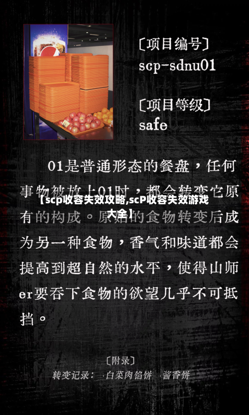 【scp收容失效攻略,scP收容失效游戏大全】