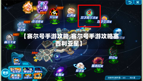 【赛尔号手游攻略,赛尔号手游攻略塞西利亚星】-第2张图片